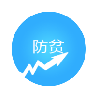 防贫监测管理系统